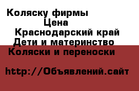 Коляску фирмы Adamax Enduro › Цена ­ 15 000 - Краснодарский край Дети и материнство » Коляски и переноски   